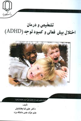تشخیص و درمان اختلال بیش‌فعالی و  کمبود توجه(ADHD) با تاکید بر پس‌خوراند عصبی(همراه با راهنمای عملی اجرای جلسات درمانی)